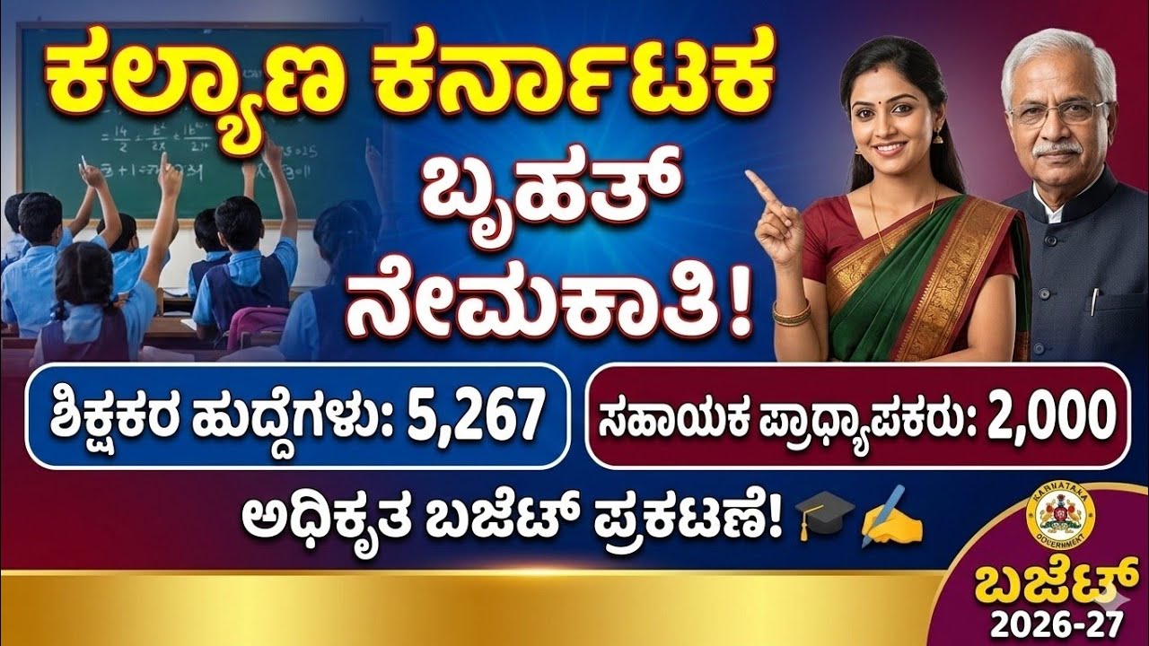 ಕಲ್ಯಾಣ ಕರ್ನಾಟಕದ 5,267 ಶಿಕ್ಷಕರ ಹುದ್ದೆಗಳು ಮತ್ತು 2,000 ಹುದ್ದೆಗಳ ಸಹಾಯಕ ಪ್ರಾಧ್ಯಾಪಾಕರ ನೇಮಕಾತಿ :ಬಜೆಟ್ 
