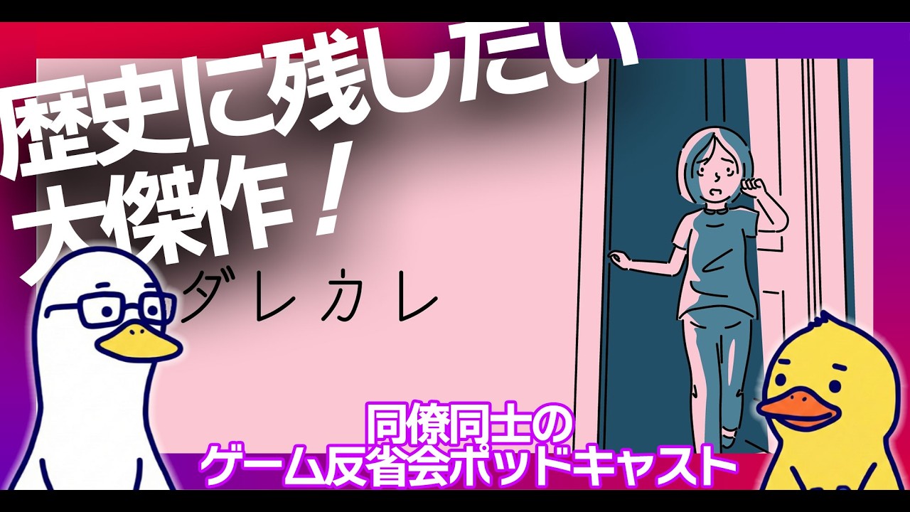 Ep.6：『ダレカレ』が本当に素晴らしい作品だからネタバレなしでもっと話そう