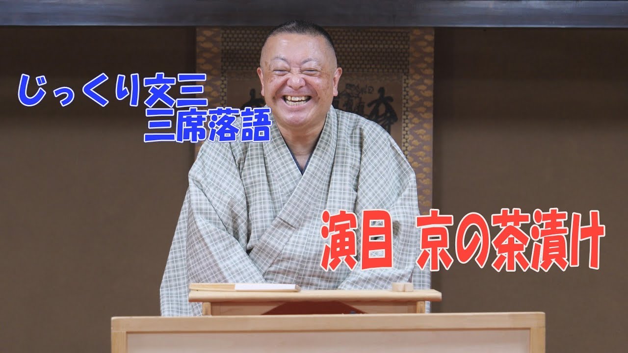 演目 京の茶漬け　 じっくり文三・三席落語