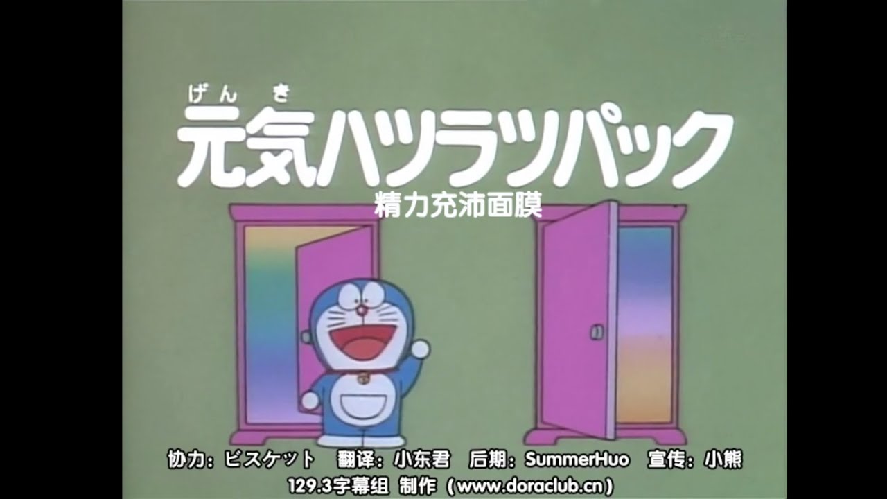 多啦A夢大山版(舊版) 精力充沛面膜 (日語完整版）[1447] [1997.05.23]