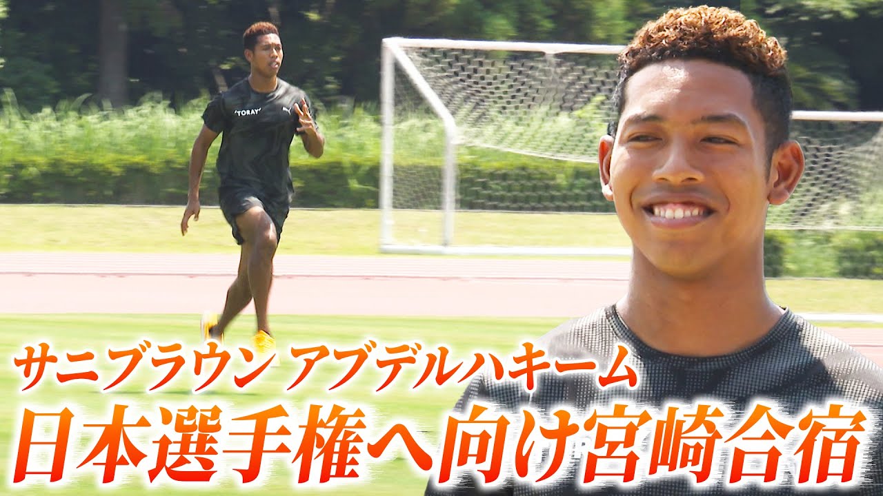【サニブラウンが宮崎合宿】日本選手権＆世界選手権で最高の走りを「陸上界が盛り上がって欲しい」