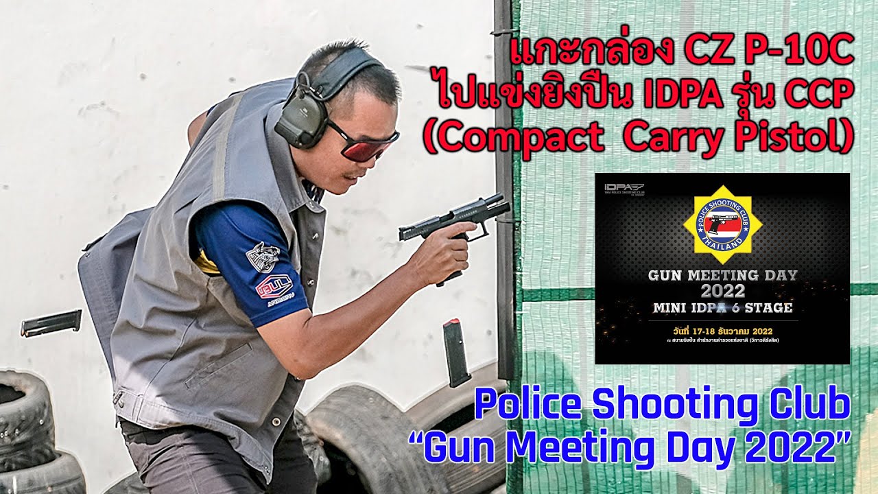 Vlog : เอา CZ P-10C แกะกล่องไปแข่งขันยิงปืน IDPA รุ่น CCP(Compact Carry Pistol)