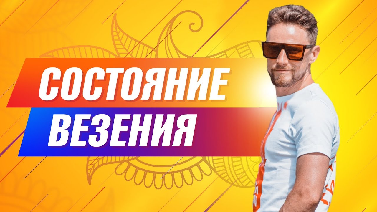 Как привлечь удачу и везение. Состояние везения.