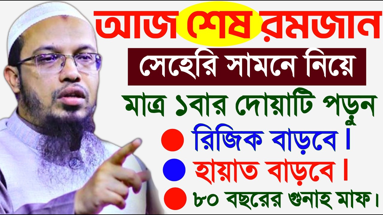 আজ রমজানের শেষ রাত গুনাহ মাফের সেরা আমল ৩বার দোয়াটি পড়ুন। শায়খ আহমাদুল্লাহ, Sheikh Ahmadullah #waz