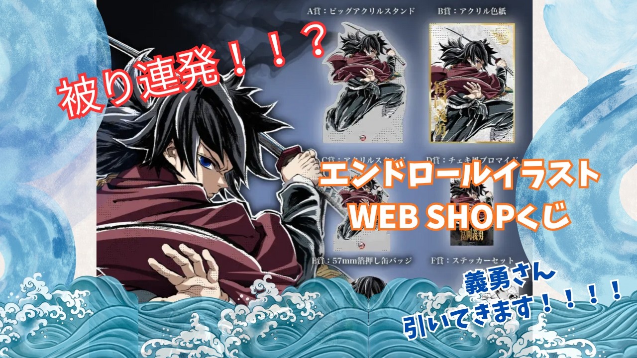 【鬼滅の刃 WEBSHOPくじ】被り連発💦エンドロールイラスト引いていく
