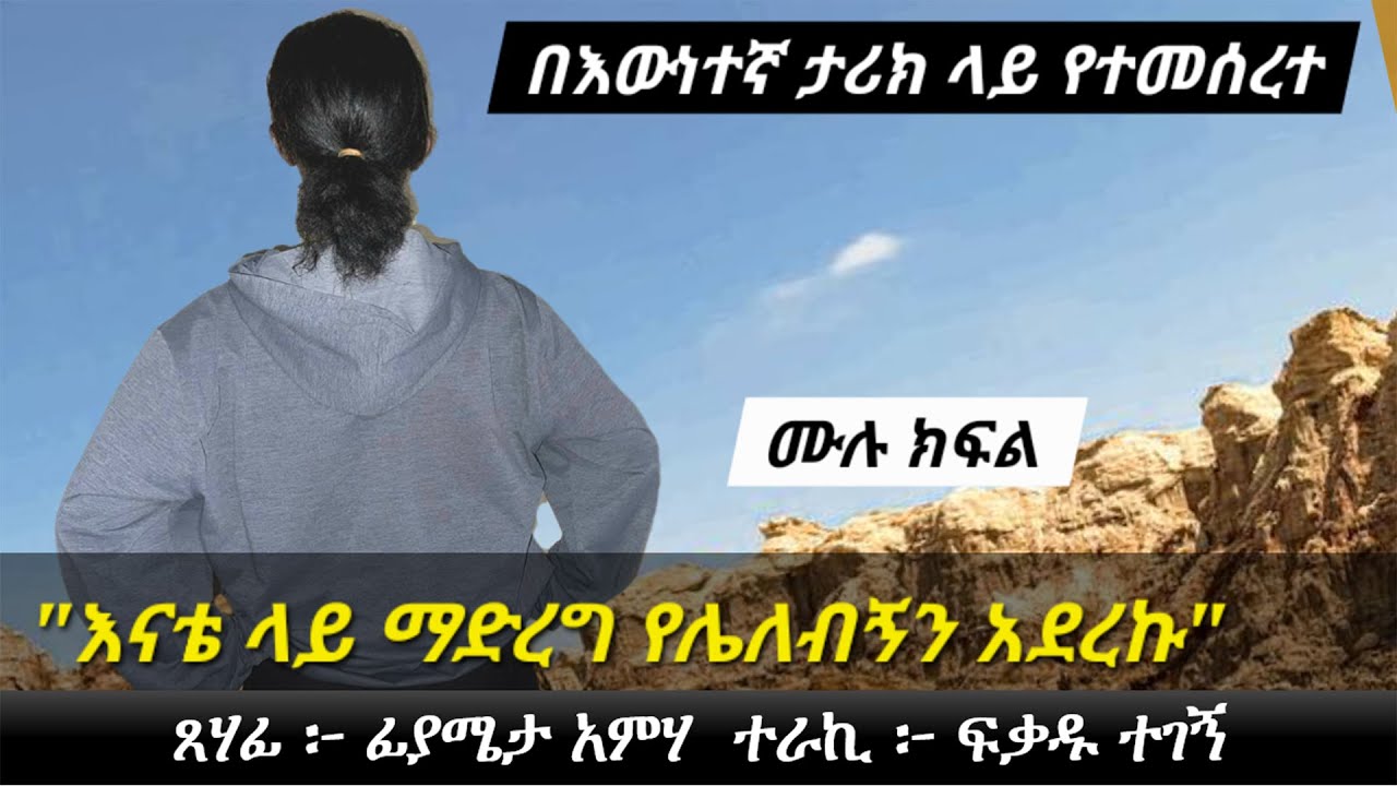 እናቴ ላይ ማድረግ የ ሌ ለ ብ ኝ ን አደረኩ | በእውነተኛ ታሪክ ላይ የተመሰረተ | Ethiopian love story | Yesewalem