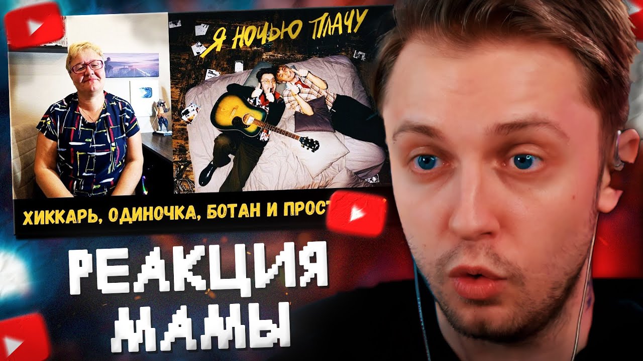 СТИНТ СМОТРИТ: РЕАКЦИЯ МАМЫ НА [СТИНТ, Матис - Я ночью плачу] // Вид Видный