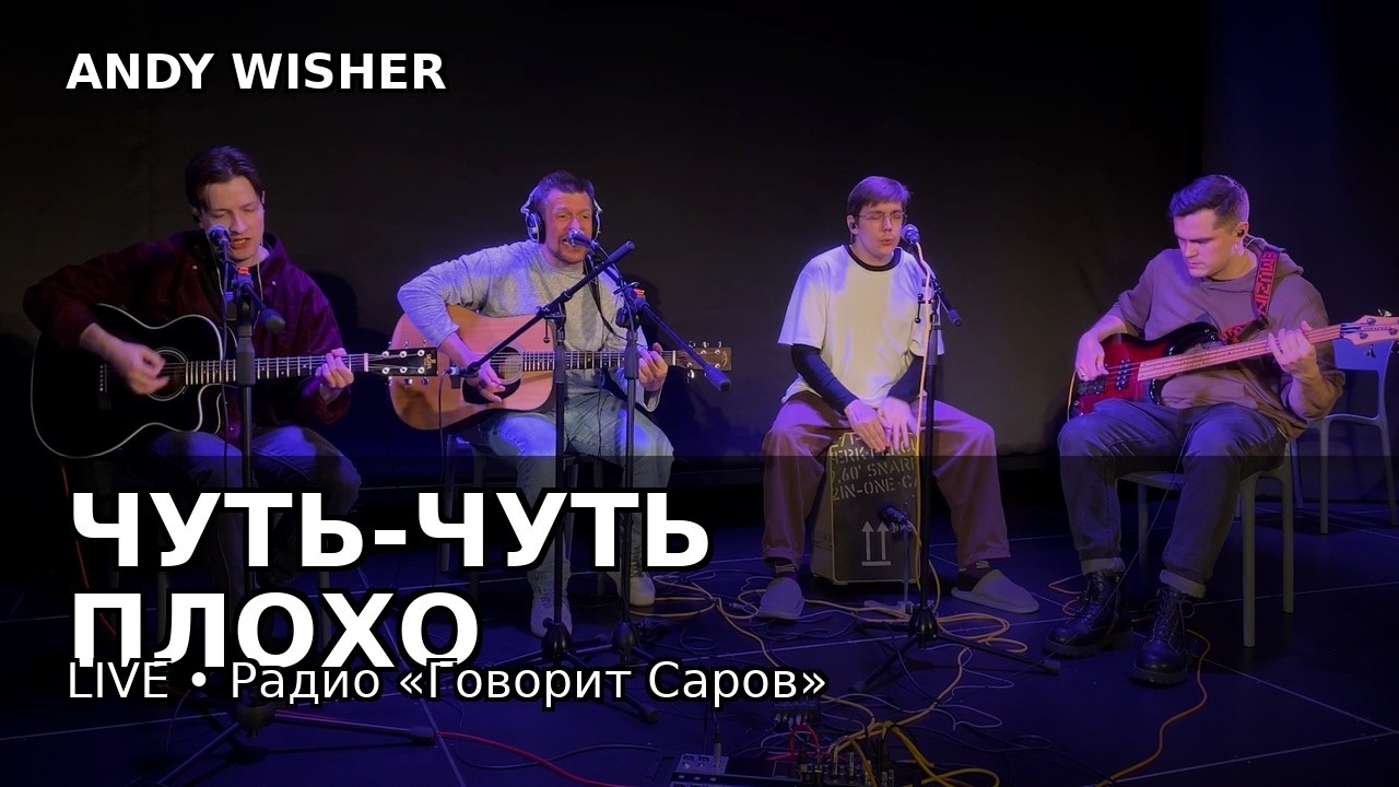 Andy Wisher — «Чуть-чуть плохо» | Live на радио «Говорит Саров»