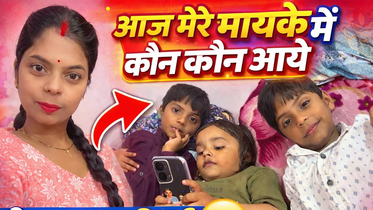 आज मेरे मायके में कौन कौन 😚आये मुझे बहुत ख़ुशी 😀 हुई | aaj bhaiya v chla gya घर 🏠 पुरा ख़ाली हो गया 