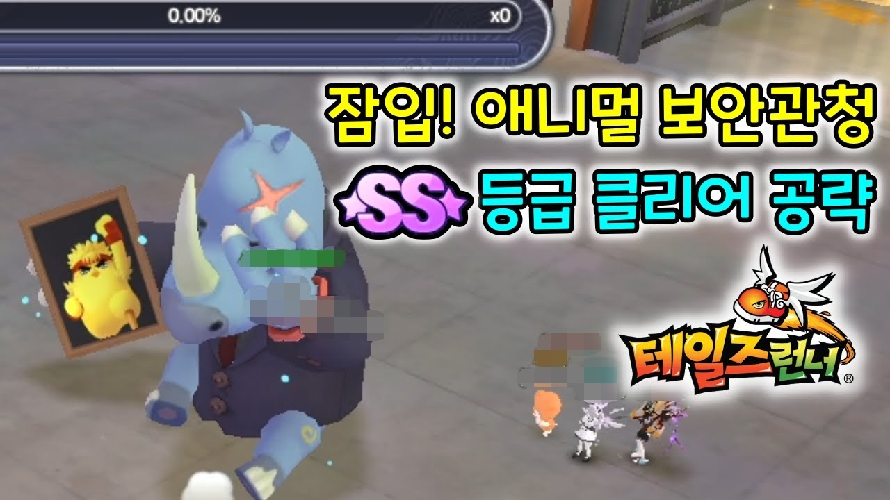 [잠입! 애니빌 보안관청] 4분 10초 SS등급! 패턴 공략 - 애니멀 빌리지 채널 신규 보스 맵 리뷰 [테일즈런너]