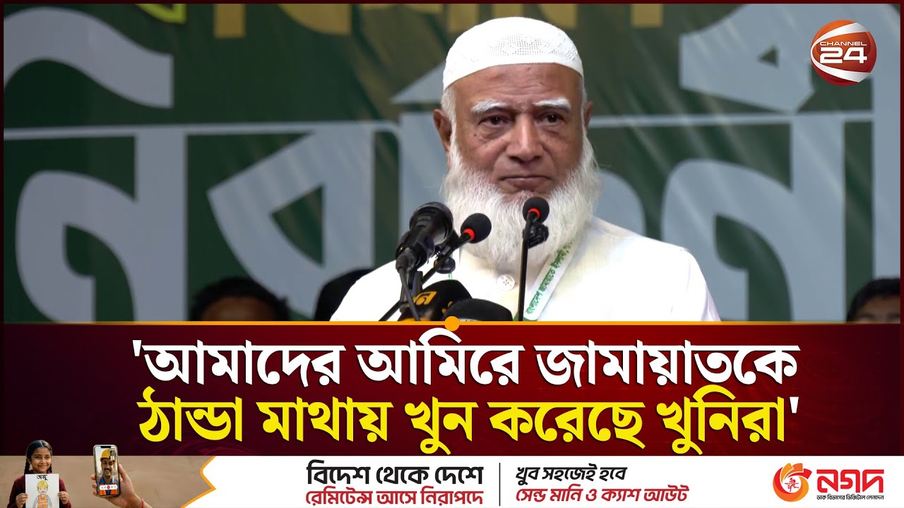 অনেকে চাঁদা আদায় করে জায়গা দখল করে কিন্তু নাম নিলে রাগ করে: জামায়াত আমির | Jamaat | Channel 24