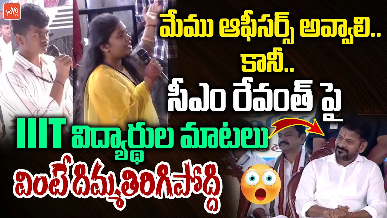 CM Revanth Reddy SHOCKED To IIT Students Words In Mahabubnagar | Congress Govt | YOYO TV