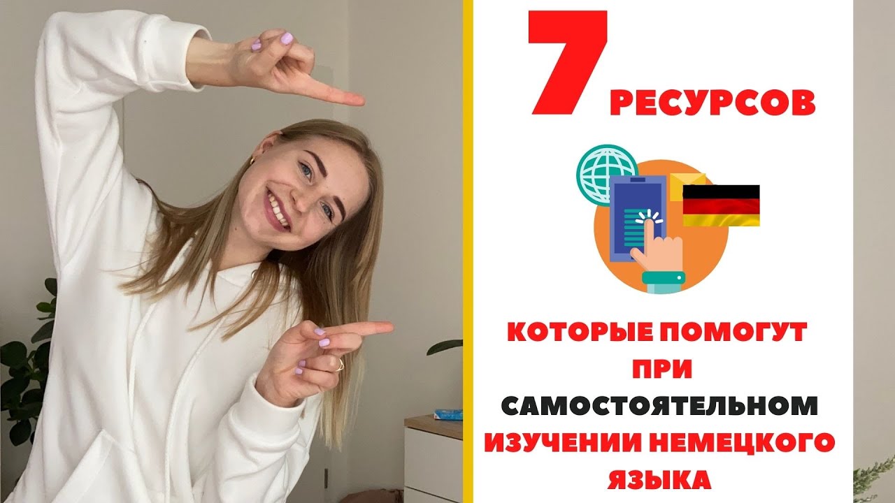 7 классных ресурсов для самостоятельного изучения немецкого языка