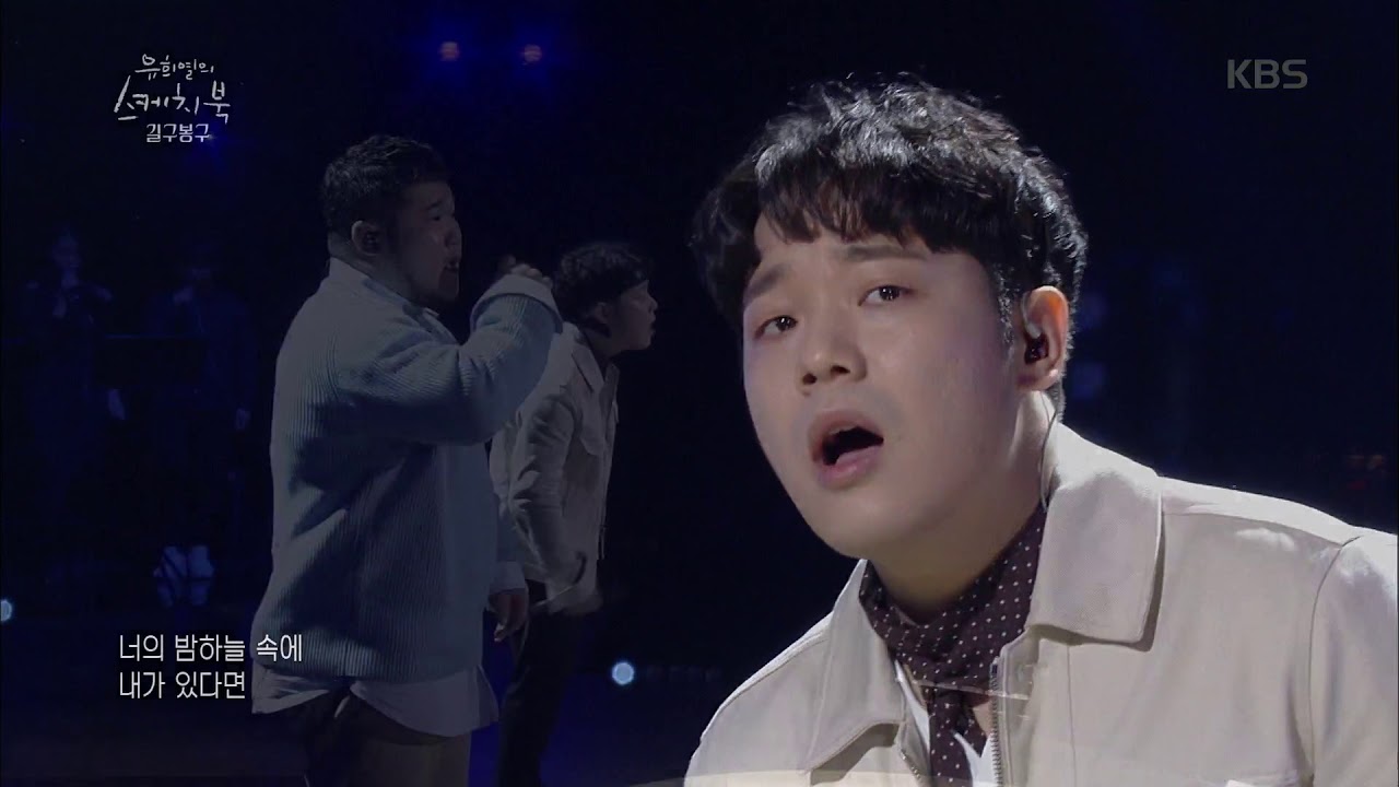 유희열의 스케치북 Yu Huiyeol's Sketchbook - 길구봉구 - 이 별. 20180317