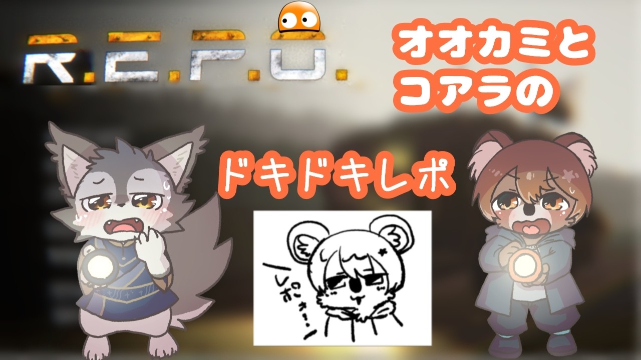 【R.E.P.O/コラボ 】 2匹でドキドキお宝さがし！　【#新人vtuber #夢花リプタス #りぷぷらす】