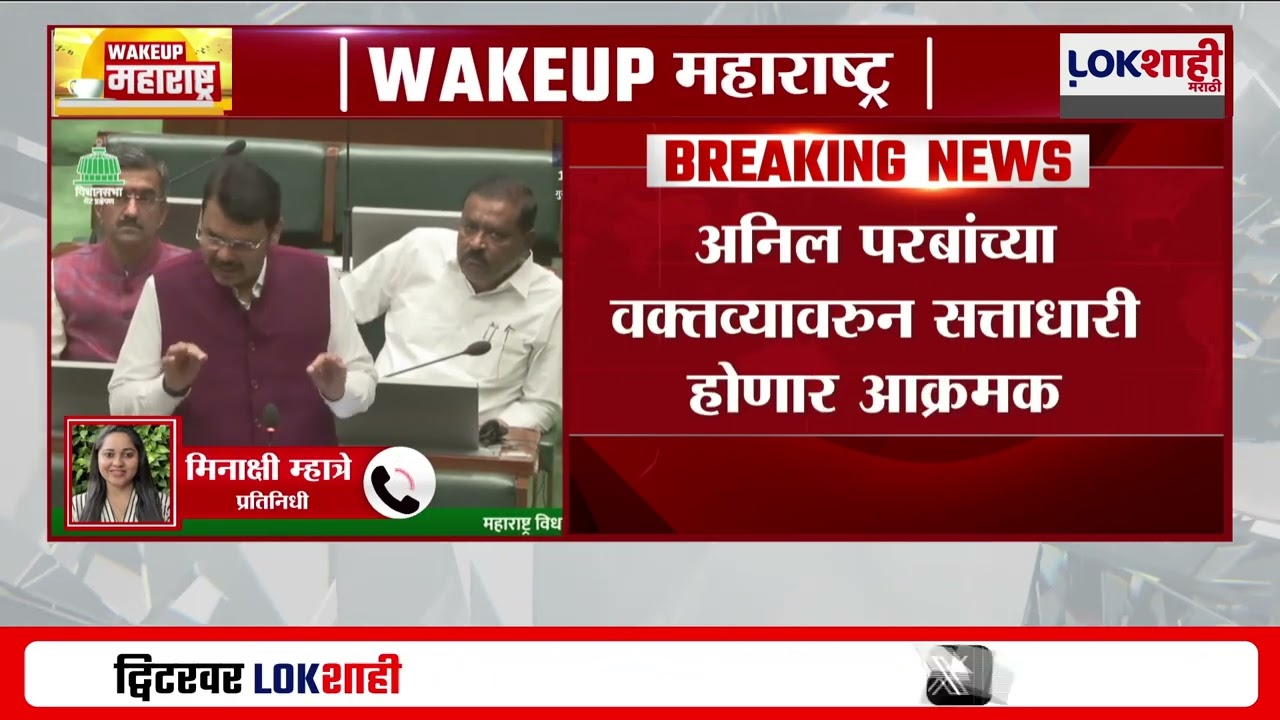 Vidhan Sabha Budget Session: अधिवेशनाच्या 5व्या दिवशी सत्ताधारी विरोधक दोघेही आक्रमक होण्याची शक्यता