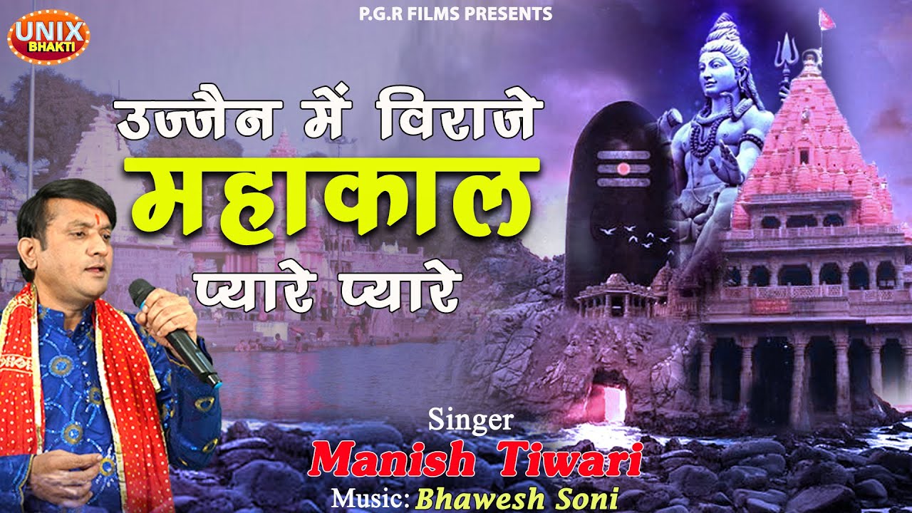 Ujjain Me Viraje Mahakal Pyare Pyare | उज्जैन मे विराजे महाकाल | Manish Tiwari Bhajan |