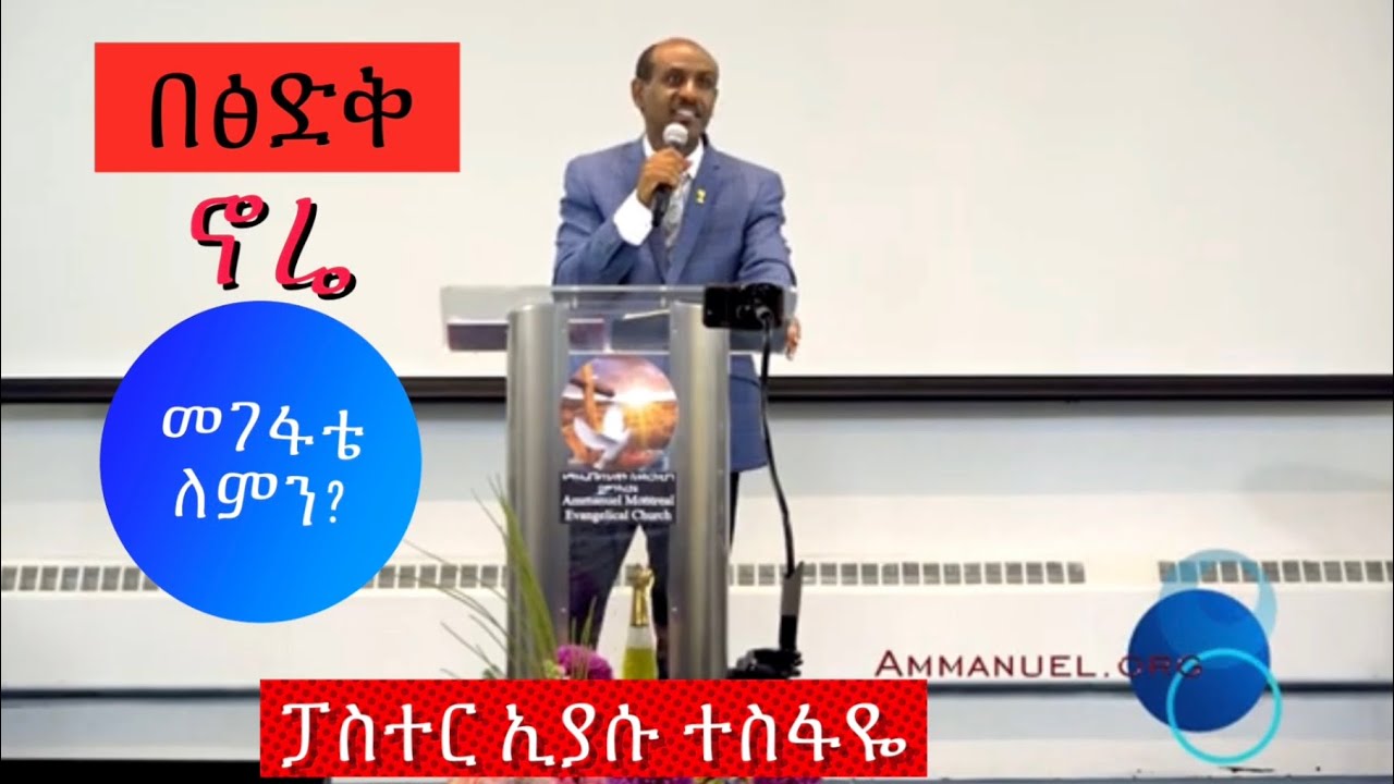 በፅድቅ ኖሬ መገፋቴ ለምን?  Pastor Eyasu Tesfaye  Ammanuel Montreal Evangelical Church