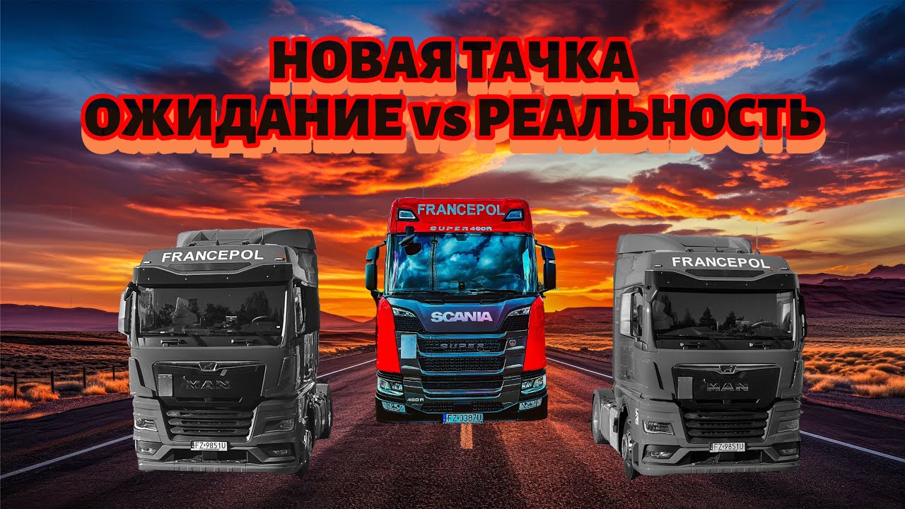 ДАЛЬНОБОЙ по ЕВРОПЕ. Получаем автомобили SCANIA SUPER 460R