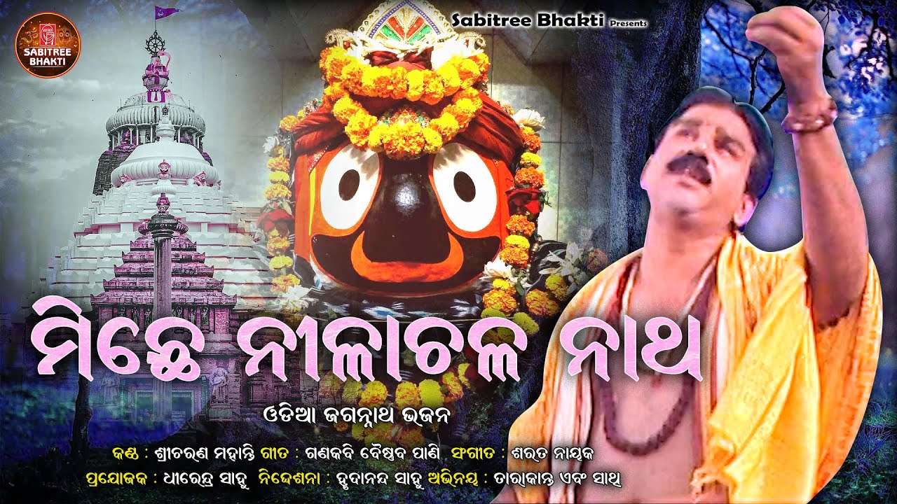 MICHHE NILACHALA NATHA | Jagannatha Bhajan | Sricharan | Odia Bhajan | Sarat Nayak | Sabitree Bhakti