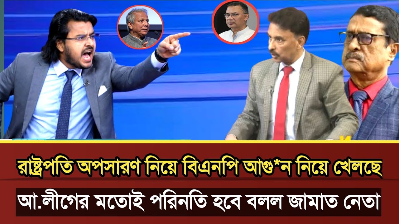 রাষ্ট্রপতি অপসারণ নিয়ে বিএনপি আগ*ন নিয়ে খেলছে বললেন জামাত নেতা রাসেল মামুন |Al mamun rasel talk show