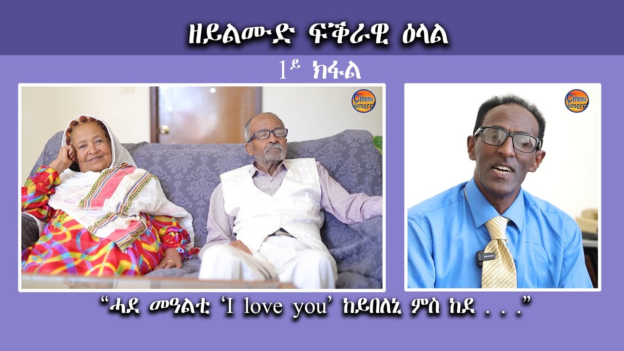 NEW ERITREAN INTERVIEW : ዘይልሙድ ፍቕራዊ ዕላል ስድራቤት Part-1 Yonas Show