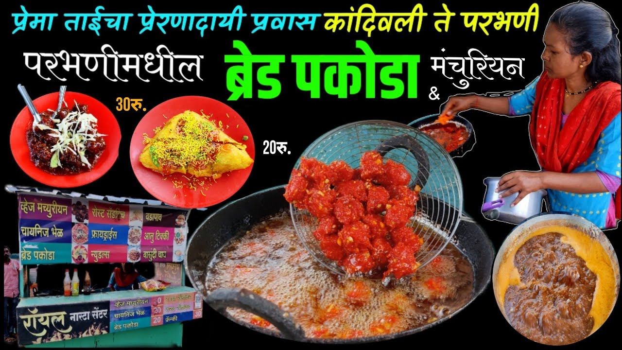 मुंबईवरुन येऊन प्रेमा ताईने सुरु केले परभणीमध्ये Royal नाष्टा सेंटर | parbhani | street food india
