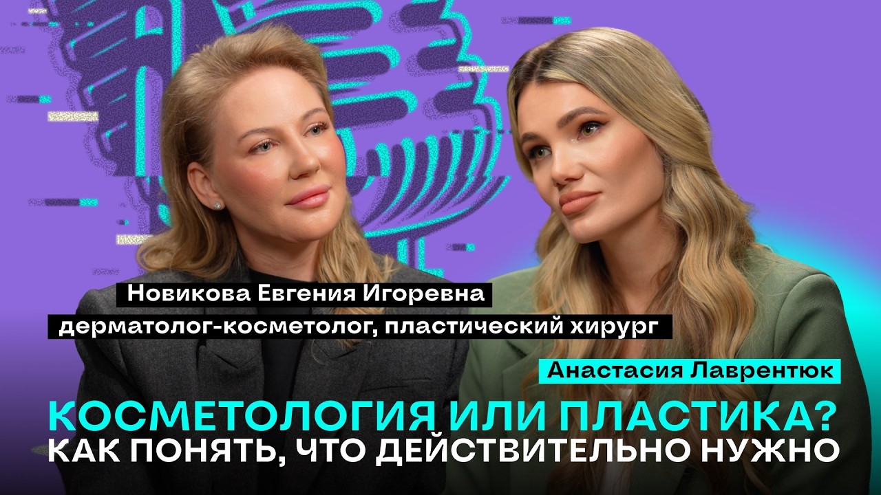 Косметология или пластика? Как понять, что действительно нужно