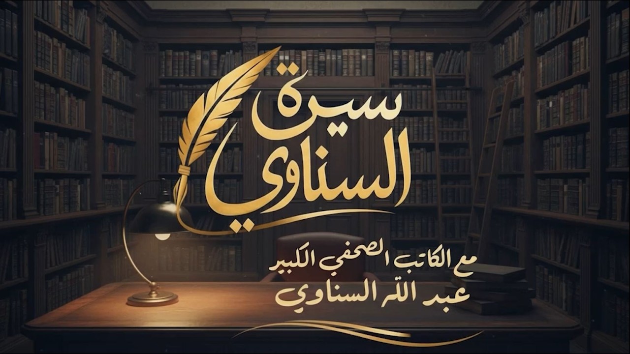 بث مباشر..عبدالله السناوي يروي تفاصيل بداية مسيرته المهنية في أوائل ثمانينيات القرن الماضي. ✨