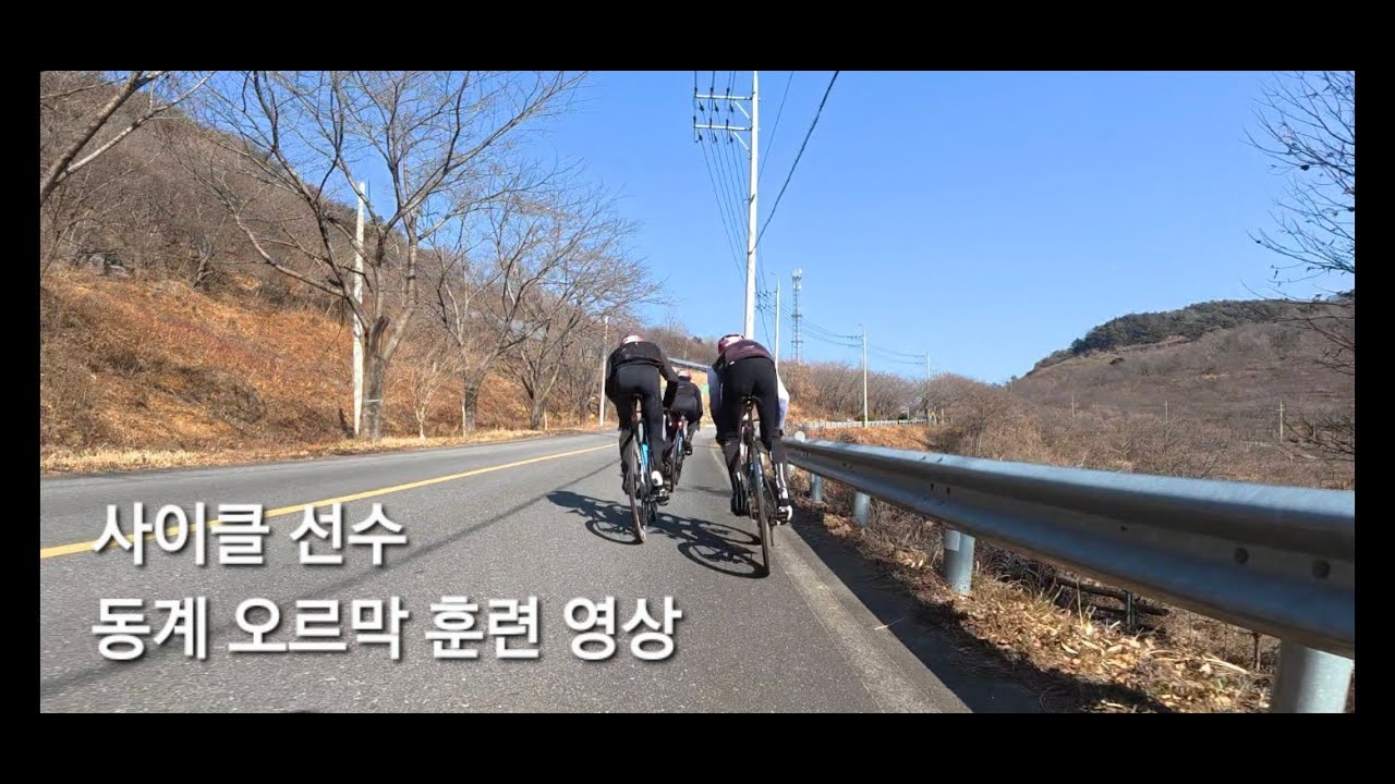 사이클 선수 동계 오르막 훈련 영상