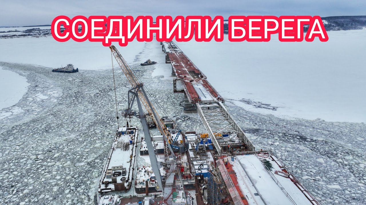 СТРОИТЕЛЬСТВО МОСТА ЧЕРЕЗ ВОЛГУ - СОЕДИНИЛИ БЕРЕГА/ПОДСТЁПКИ/ЯГОДНОЕ/КЛИМОВКА/ТОЛЬЯТТИ/САМАРА