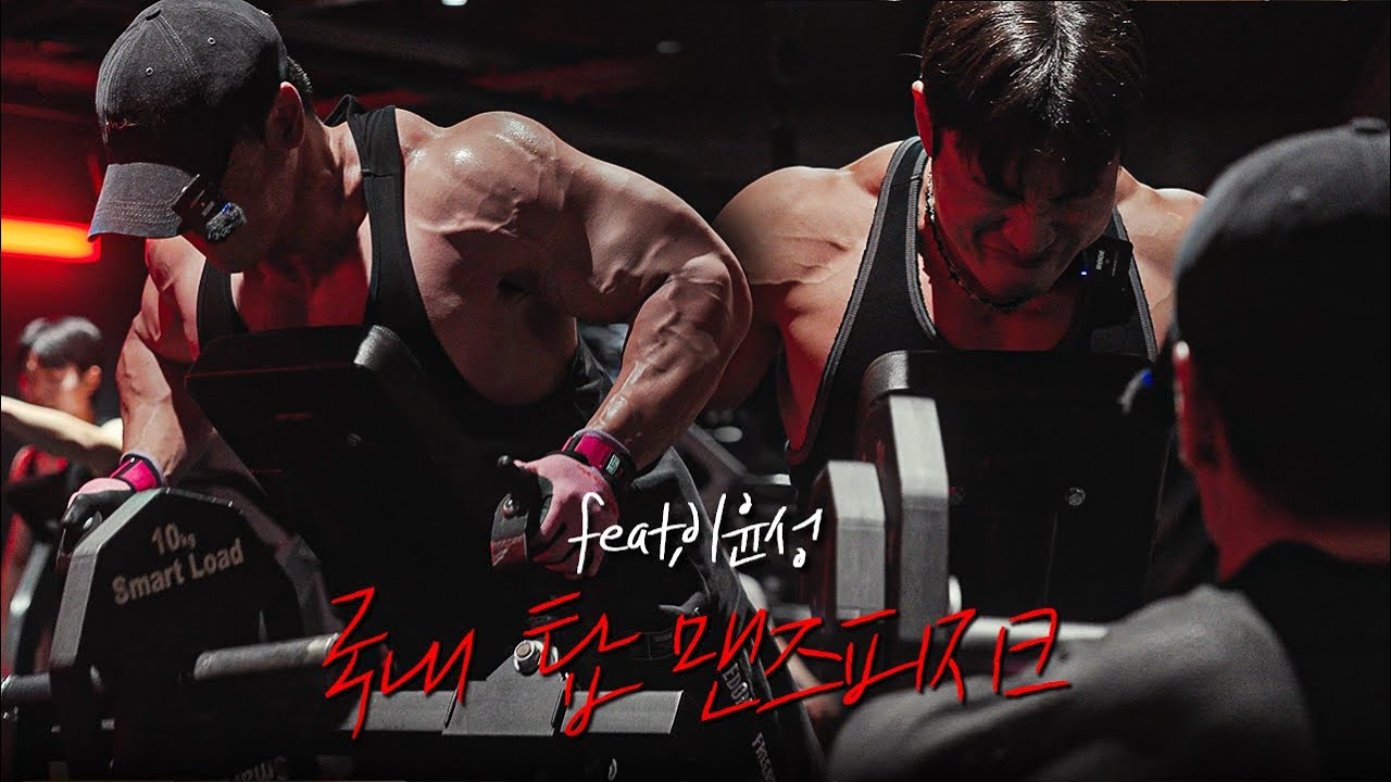 국내 탑 맨즈 피지크 프로에게 등 운동을 배워보다 feat.올림피안 이윤성