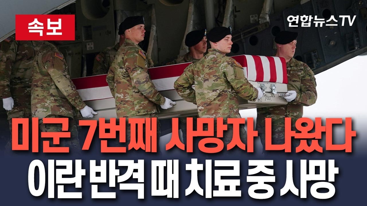 [🔴속보] 미군 7번째 사망자 나왔다…美중부사령부 발표/ 연합뉴스TV(YonhapnewsTV)