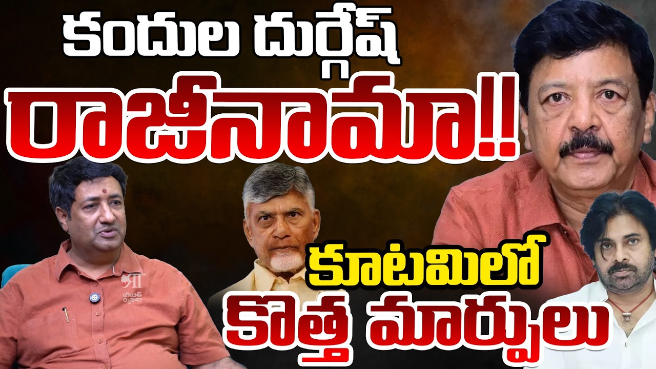 Kutami Govt Plans To Remove Kandula Durgesh Position | Pawan Kalyan | Telugu Rajyam Digital