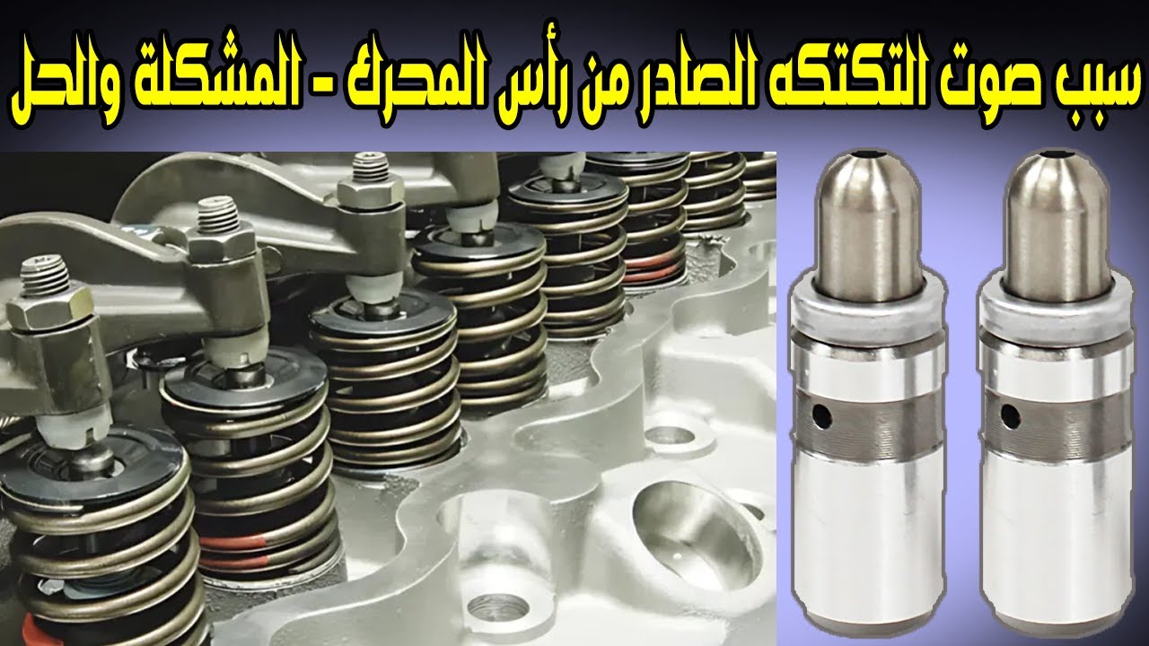 أسباب سماع صوت تكتكه او نقرات معدنيه صادر من رأس المحرك ، وإليك الحل