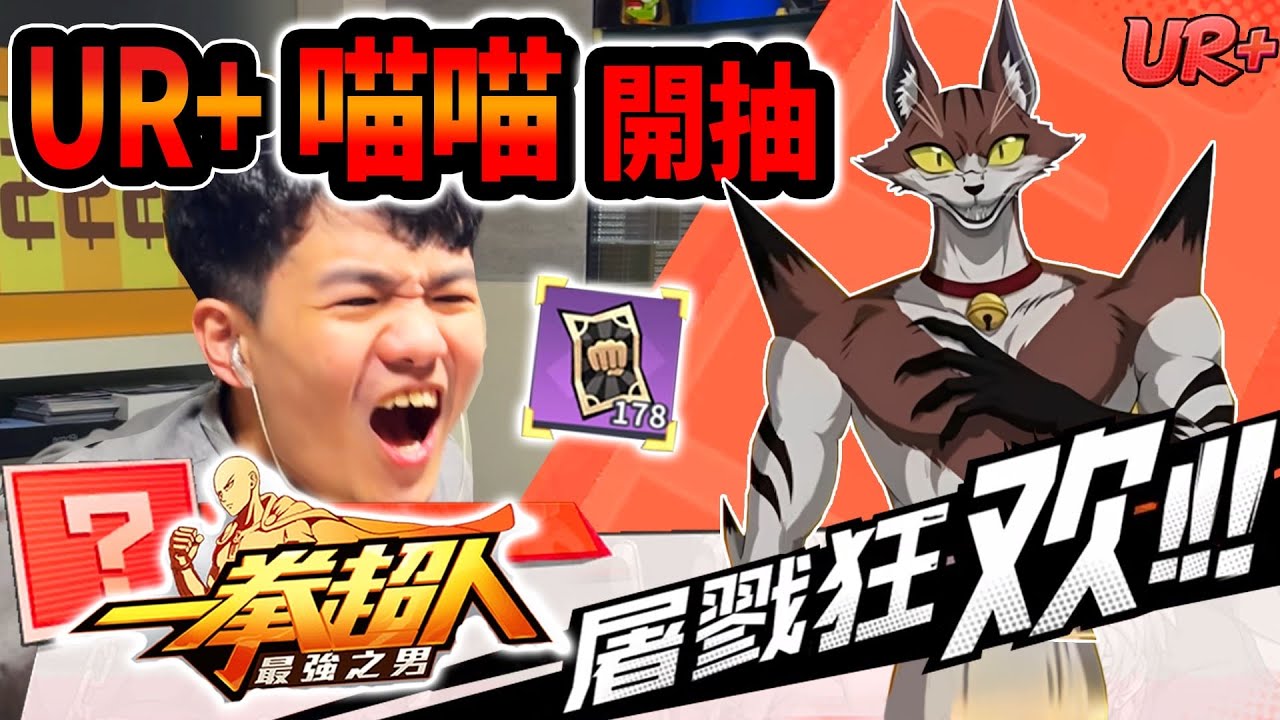 《耀仔很閒》一拳超人UR+喵喵開抽🐱券不夠還敢硬抽啊！？全新時代的機制怪來了！！  #一拳超人 #onepunchman