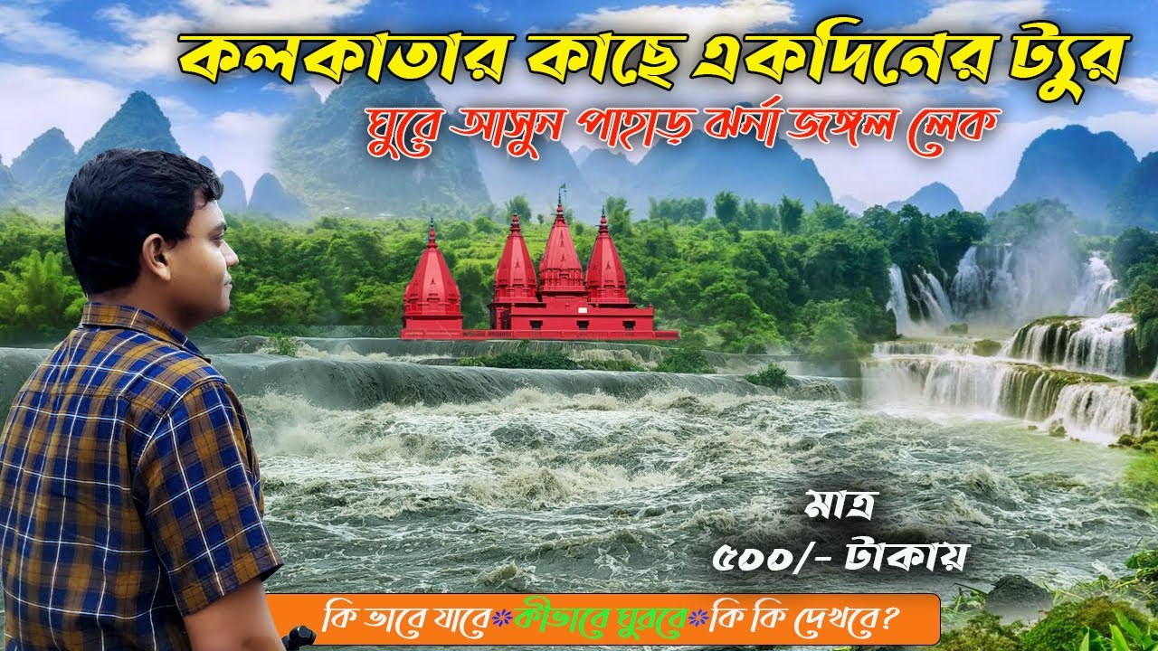কলকাতা থেকে একদিনের ট্যুর ঘুরে আসুন পাহাড় ঝর্ণা জঙ্গল লেক | Dhanbad One Day Tour Near Kolkata 2024
