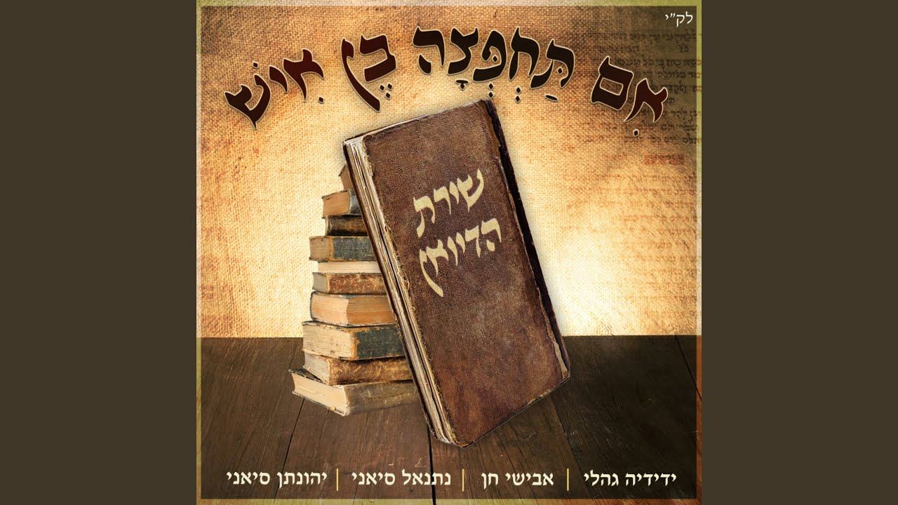 אם תחפצה בן איש