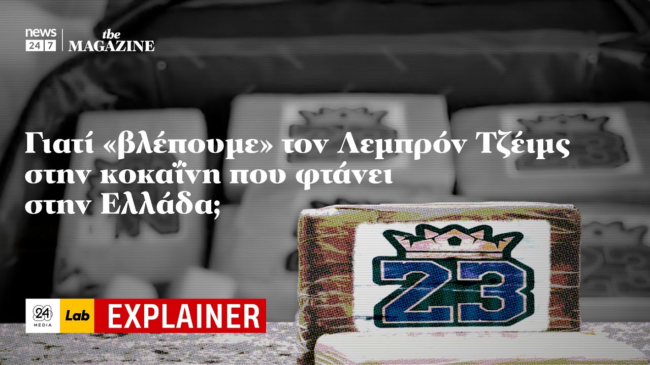 Γιατί «βλέπουμε» τον Λεμπρόν Τζέιμς στην κοκαΐνη που φτάνει στην Ελλάδα;