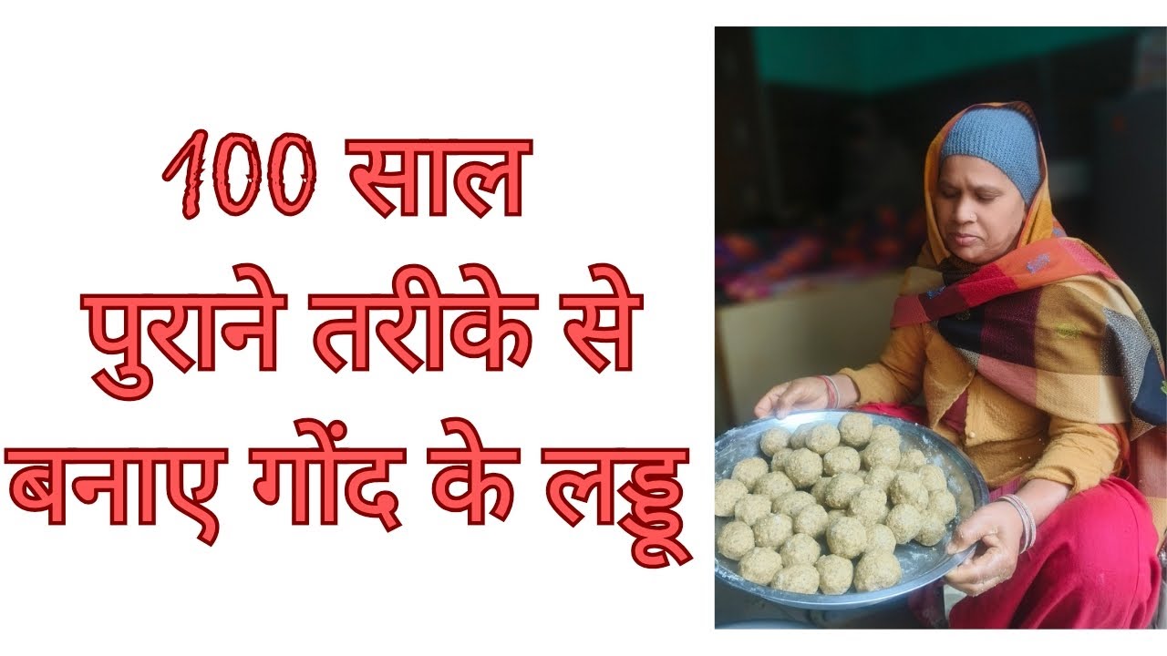 100 साल पुराने तरीके से गोंद के लड्डू। सर्दियों की सौगात। ताकत बढ़ाने का सबसे आसान तरीक़ा।