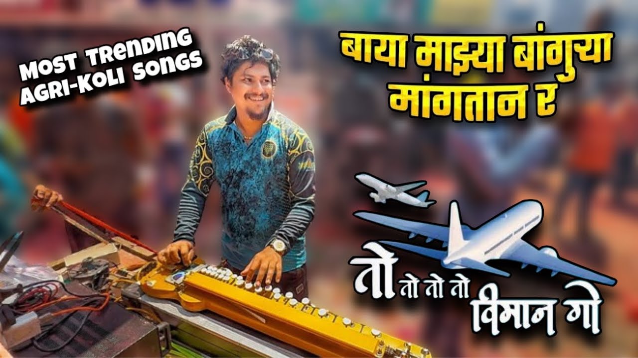Thamb Thamb Kasara & To To Viman Go Song | Trending Agri-Koli Songs | LOVELY MUSICAL GROUP