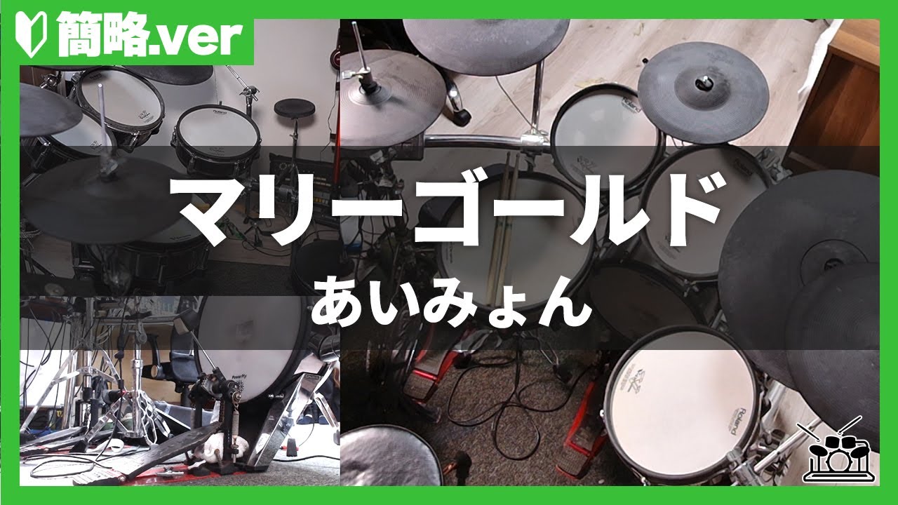 【簡略ver】『マリーゴールド／あいみょん』ドラム演奏