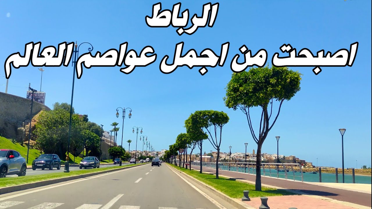 تصنيف جديد ..#الرباط اصبحت من اجمل عواصم العالم بشهادة جميع الخبراء العالميين#maroc
