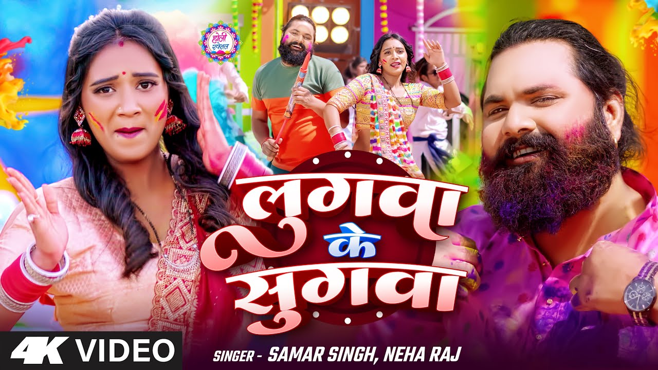 #video - लुगवा के सुगवा - #SamarSingh - #Lugawa Ke Sugawa - #Neharaj - Bhojpuri Holi Song 2025
