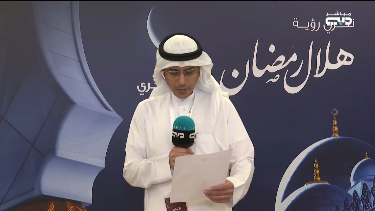لجنة تحري رؤية هلال شهر رمضان تعلن غدا المتمم لشهر شعبان والخميس أول أيام شهر رمضان في الإمارات