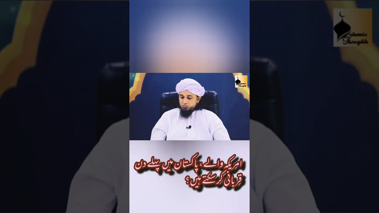 America waly pakistan me pehle din qurbani kr sekty hain?  | Islamic Thoughts  |  Mufti Tariq Masood