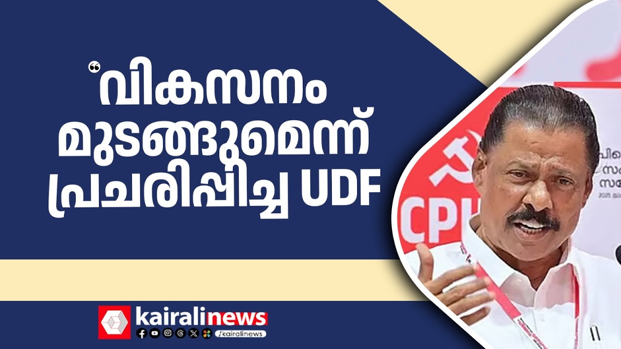 വികസനം മുടങ്ങുമെന്ന് ക‍ഴിഞ്ഞ പത്ത് വർഷമായി UDF പ്രചരിപ്പിച്ചുകൊണ്ടിരുന്നു| MV GOVINDAN MASTER| LDF