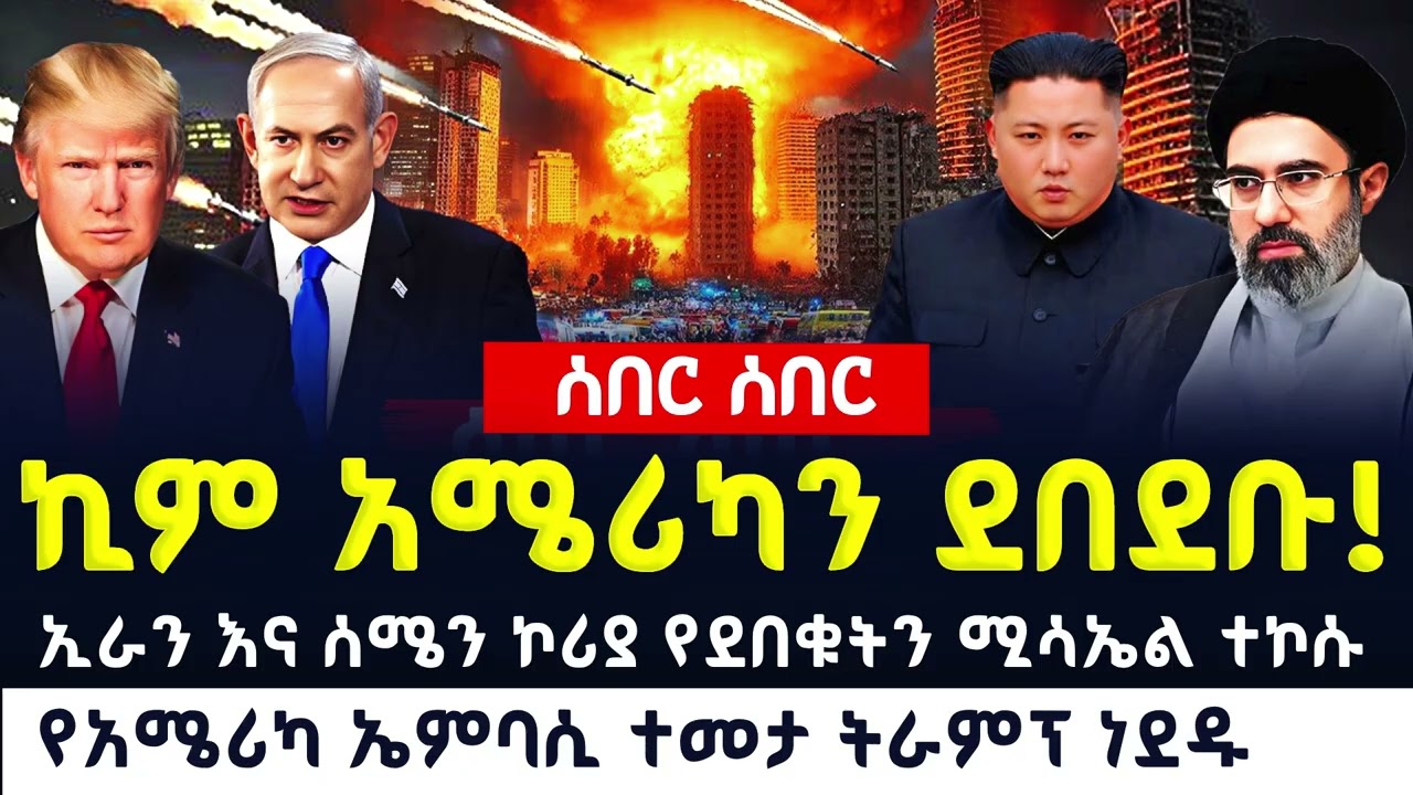 Ethio ሰበር ኢራን አሜሪካ እና እስራኤል የሃያላን ወታደራዊ ፍጥጫ ከመካከለኛው ምስራቅ