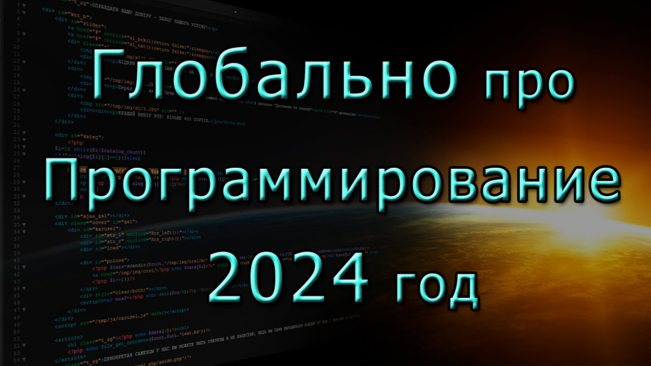 Глобально про программирование 2024 год