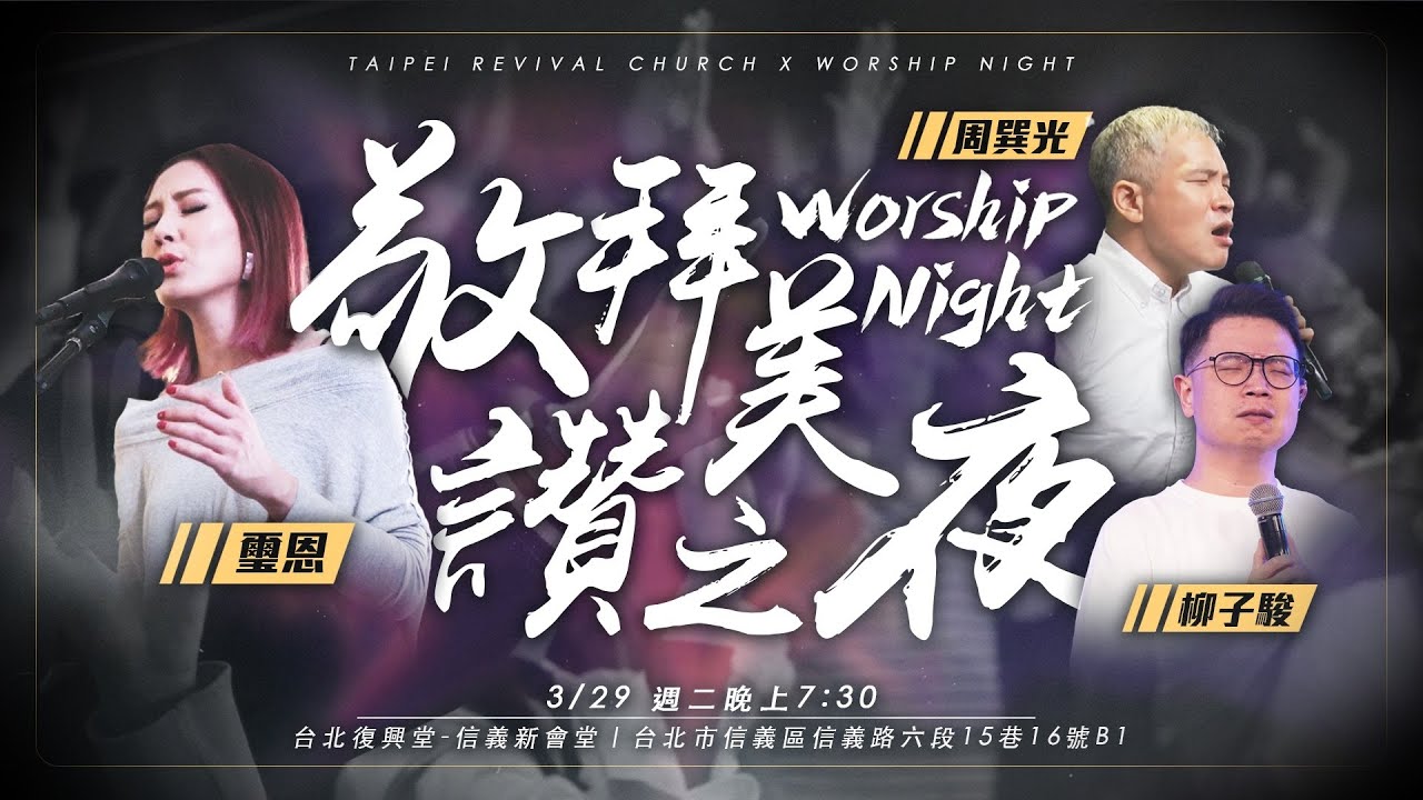 2022-03-29 || 敬拜讚美之夜 feat. 周巽光牧師 & 璽恩